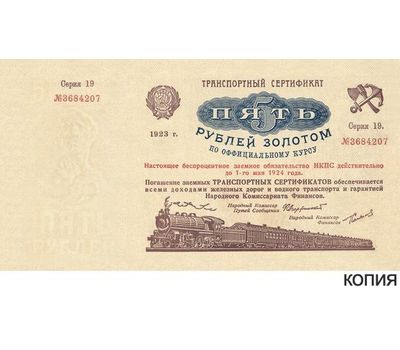  Банкнота 5 рублей 1923 «Транспортный сертификат. 4 выпуск» (копия), фото 1 